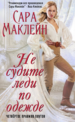 Серия книг Правила повес