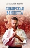 Сибирская вендетта - Лаптев Александр Константинович