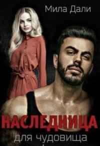 Наследница для Чудовища (СИ) - Дали Мила