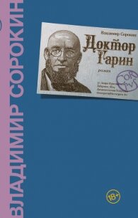 Доктор Гарин - Сорокин Владимир