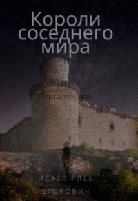 Короли соседнего мира (СИ) - Исаев Глеб Егорович