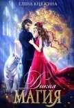 Дикая магия. Проклятье «черного тюльпана» (СИ) - Княжина Елена