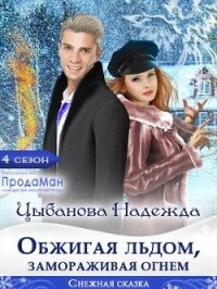 Обжигая льдом, замораживая огнем (СИ) - Цыбанова Надежда