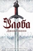 Читать книгу Злоба (ЛП), автор Гвинн Джон Злоба (ЛП) - Гвинн Джон