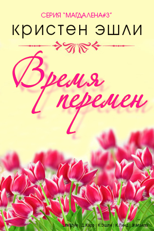 Время перемен (ЛП) - img_0