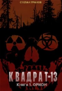 Орион (СИ) - Уранов Степан
