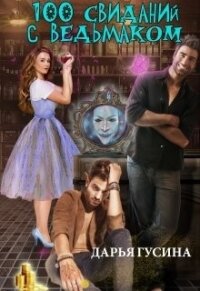 100 свиданий с ведьмаком (СИ) - Гусина Дарья
