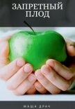 Запретный плод (СИ) - Драч Маша