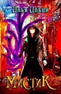 Мистик (СИ) - Ильин Илья