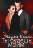 Читать книгу Ты будешь моим! (СИ), автор Ветрова Татьяна Ты будешь моим! (СИ) - Ветрова Татьяна