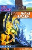 Магия взгляда. Часть 1: Руни - Юрьева Ирина