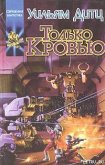 Только кровью - Дитц Уильям Кори