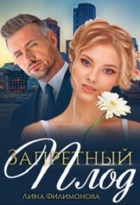 Ромашка с шипами (СИ) - Филимонова Лина