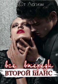 Все впереди. Второй шанс (СИ) - "Лагиза"