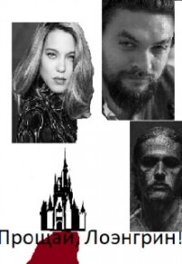 Прощай, Лоэнгрин! (СИ) - "Voloma"
