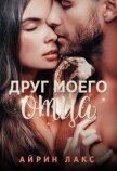 Читать книгу Друг моего отца (СИ), автор Лакс Айрин Друг моего отца (СИ) - Лакс Айрин