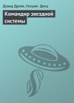 Читать книгу Командир звездной системы, автор Дрейк Дэвид Аллен Командир звездной системы - Дрейк Дэвид Аллен