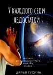 У каждого свои недостатки. Часть 1 (СИ) - Гусина Дарья