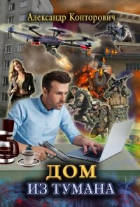 Дом из тумана - Конторович Александр