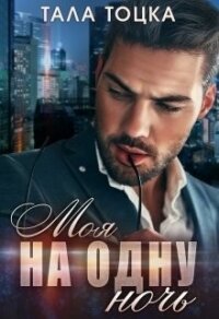 Моя на одну ночь (СИ) - Тоцка Тала