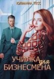 Училка для бизнесмена (СИ) - Тесс Юлиана