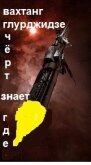 Чёрт знает где... (СИ) - Глу Вахо