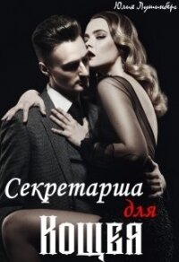 Секретарша для Кощея (СИ) - Лушинберг Юлия