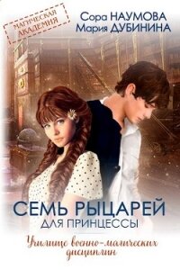 Семь рыцарей для принцессы (СИ) - Дубинина Мария Александровна