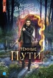 Тёмные пути - Васильев Андрей