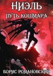 Путь Кошмара (СИ) - Романовский Борис
