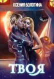 Читать книгу Твоя (СИ), автор Болотина Ксения Александровна "za86za86" Твоя (СИ) - Болотина Ксения Александровна "za86za86"