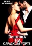 Вишенка на сладком торте (СИ) - Истокина Ксана