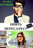 Опять пересдача?! (СИ) - Истокина Ксана