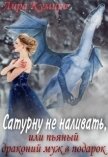 Читать книгу Сатурну не наливать, или пьяный драконий муж в подарок (СИ), автор Кумира Лира Сатурну не наливать, или пьяный драконий муж в подарок (СИ) - Кумира Лира