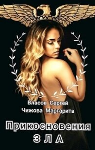 Прикосновения зла (СИ) - Чижова Маргарита Владимировна "Искра От Костра"