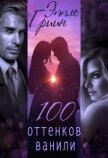 100 оттенков ванили (СИ) - Гриин Эппле