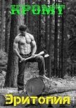 Эритопия (СИ) - "Кромт"