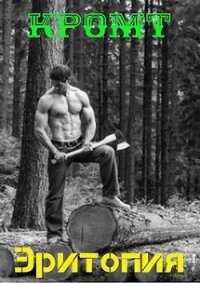 Эритопия (СИ) - "Кромт"