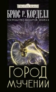 Город мучений (ЛП) - Корделл Брюс Р.