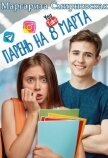 Парень на 8 марта (СИ) - Смирновская Маргарита