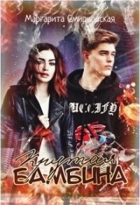 Крутая Бамбина (СИ) - Смирновская Маргарита