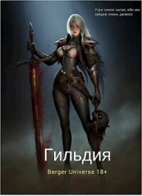 Гильдия 2. Сердце Войны. Том 3 (СИ) - Бергер Евгений