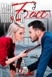 Читать книгу Мой плохой босс (СИ), автор Шэй Джина "Pippilotta" Мой плохой босс (СИ) - Шэй Джина "Pippilotta"