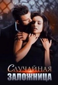 Случайная заложница (СИ) - Орлова Екатерина Марковна