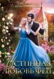 Читать книгу Истинная любовь феи (СИ), автор Лыкова Соня Истинная любовь феи (СИ) - Лыкова Соня