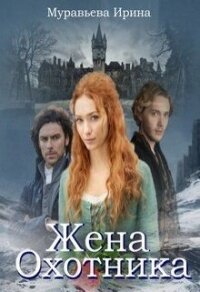 Жена охотника (СИ) - Муравьева Ирина Лазаревна