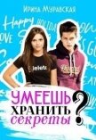 Читать книгу Умеешь хранить секреты? (СИ), автор Муравская Ирина Умеешь хранить секреты? (СИ) - Муравская Ирина