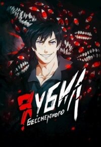 Я убил Бессмертного (СИ) - "Оро Призывающий"