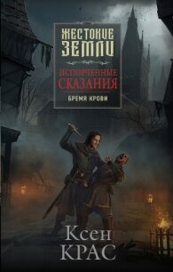 Бремя крови - Крас Ксен "Xen Kras"