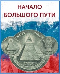 Начало большого пути (СИ) - Бобров Игорь Ильич "Игорь Бобров"